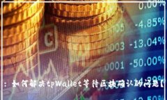 : 如何解决tpWallet等待区块