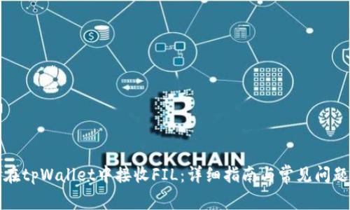 如何在tpWallet中接收FIL：详细指南与常见问题解析