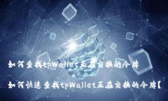 如何查找tpWallet正在交换的