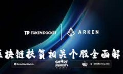 区块链扶贫相关个股全面