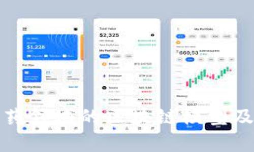 探索生物制药领域的区块链模型及其应用前景