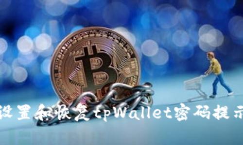 如何设置和恢复tpWallet密码提示信息