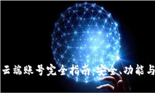 tpWallet云端账号完全指南：安全、功能与使用技巧