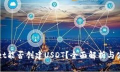 tpWallet能否创建USDT？全面