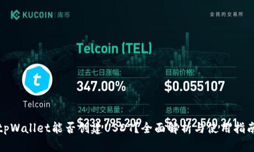 tpWallet能否创建USDT？全面解析与使用指南