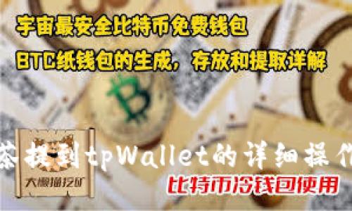 : 抹茶提到tpWallet的详细操作指南