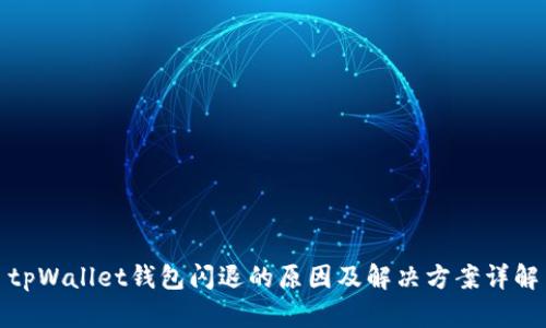 tpWallet钱包闪退的原因及解决方案详解
