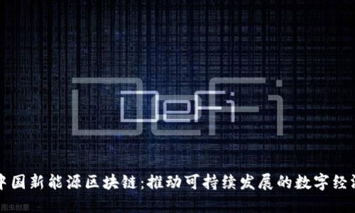 中国新能源区块链：推动可持续发展的数字经济