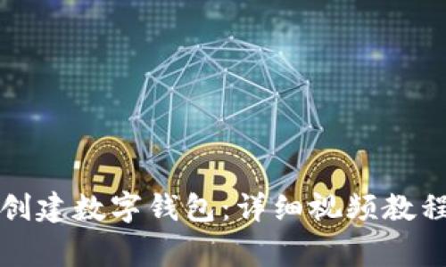 如何使用TP创建数字钱包：详细视频教程与常见问答