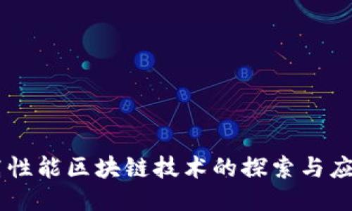 高性能区块链技术的探索与应用