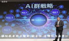 区块链技术特点解析：安全性、透明性与去中心