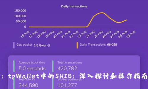 : tpWallet中的SHIB: 深入探讨和操作指南