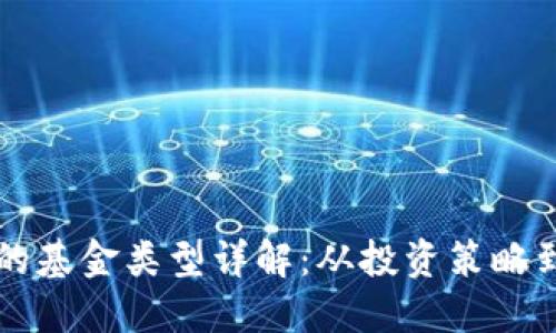 区块链中的基金类型详解：从投资策略到风险管理