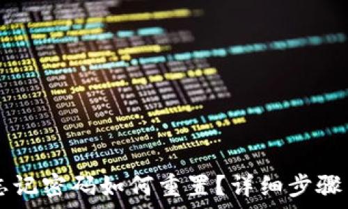    
tpWallet忘记密码如何重置？详细步骤与技巧解析