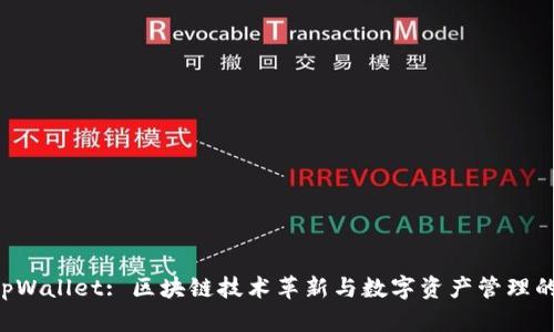 月河链 tpWallet: 区块链技术革新与数字资产管理的完美结合