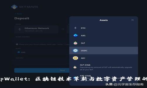 月河链 tpWallet: 区块链技术革新与数字资产管理的完美结合