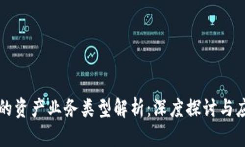 区块链的资产业务类型解析：深度探讨与应用前景