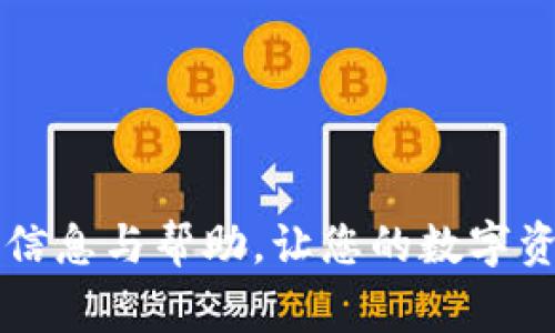 如何将tpWallet中的TRX提币到交易所？详细操作指南与常见问题解答

tpWallet, TRX, 提币, 交易所, 加密货币/guanjianci

一、引言

随着加密货币交易的日益普及，越来越多的用户开始使用电子钱包来存储和管理他们的数字资产。tpWallet作为一个多功能的数字货币钱包，受到了不少用户的青睐。在这篇文章中，我们将详细介绍如何将tpWallet中的TRX（波场币）提币到交易所，帮助广大用户更好地进行交易与资产管理。

二、tpWallet简介

tpWallet是一款支持多种数字货币的移动钱包，特别针对TRON生态系统进行了。用户可以通过tpWallet轻松进行TRX的存储、转账及提币操作。作为一个安全、便捷的数字货币钱包，tpWallet为用户提供了良好的用户体验和安全保障。

三、提币前的准备工作

在进行TRX提币操作之前，有几个重要步骤需要准备。首先，确保您在tpWallet中已登录并拥有足够的TRX余额。其次，您需要找到一个支持TRX的交易所，并注册一个账户。如果您已经有了交易所账户，请确保账户状态正常，并且已经完成了必要的身份验证。

四、将TRX提币到交易所的详细步骤

下面我们将详细介绍如何将tpWallet中的TRX提币到交易所的步骤。

h41. 登录tpWallet/h4

首先，打开tpWallet应用，并使用您的账号和密码登录。确保在登录过程中保持网络连接稳定。

h42. 查询TRX余额/h4

成功登录后，在主界面上找到TRX，查看您的当前余额。确保您的余额足够用于提币，并留意交易费用。

h43. 获取交易所的TRX提币地址/h4

登录您的交易所账户，找到“提币”或“资金管理”页面，找到TRX相关的信息。在提币页面，您需要获取一个TRX的提币地址。请务必确保该地址的准确性，因为任何错误都可能导致资产无法找回。

h44. 发起提币请求/h4

返回tpWallet，在主界面上找到“提币”或“转账”选项。输入您刚刚复制的提币地址，并输入提取的TRX数量。这里需要特别注意的是，您还需要支付一定的交易费用，确保您的余额中有足够的TRX用于这笔交易。

h45. 确认交易信息/h4

在提交之前，仔细检查所有输入的信息，包括提币地址和金额。一旦确认无误，点击“提交”或“确认”按钮开始处理提取请求。当请求被提交后，tpWallet会发送一个确认信息到您的邮箱或应用内通知。

h46. 等待到账/h4

提币请求成功提交后，您需要等待网络上的确认。在正常情况下，TRX提币的处理时间通常在几分钟到几十分钟之间。您可以在交易所的资金管理页面查看到账情况，确认TRX已经成功入账。

五、提币过程中的注意事项

在提币操作中，有几个注意事项需要牢记：

ul
    li始终核对提币地址的准确性，输入错误的地址可能导致资金丢失。/li
    li确保钱包中剩余的TRX余额足够覆盖提币费用。/li
    li在高峰时候，网络拥堵可能导致提币速度变慢，耐心等待。/li
    li使用动态密码或者其他安全措施确保账户安全。/li
    li对于大额提现，可以考虑分多次提取以降低风险。/li
/ul

六、常见问题解答

h4问题1：提币时怎么确认TRX余额是否足够？/h4

确认TRX余额是否足够的步骤非常简单。在tpWallet主界面，您可以很方便地查看到自己的TRX余额。如果您计划提取特定数量的TRX，还需要考虑到提币所需的手续费。建议提前了解当前的手续费标准，确保在提币金额和手续费之间有合适的余额。

例如，如果您要提取100 TRX，而手续费为1 TRX，那么您钱包中应至少有101 TRX。如果余额不足，系统会显示错误提示，您需要先充入足够的金额后再尝试提币。

h4问题2：我能够将TRX提取到其他币种地址吗？/h4

TRX提币过程中，您只能将TRX提取到支持TRX的交易所地址。提取到非TRX地址是不可行的，而且资金将会丢失。因此，务必在提币前确认提币地址是否与您要提币的货币类型相匹配。例如，您不能将TRX提取到比特币（BTC）、以太坊（ETH）或任何其他币种的地址。

如果您需要将TRX兑换成其它数字货币，建议在交易所内进行兑换操作，确保资产安全与有效性。

h4问题3：提币请求失败怎么办？/h4

提币请求失败的情况可能会发生，这通常是由以下几个原因造成的：

ul
    li提币地址不正确：检查您输入的提币地址是否有误。/li
    li余额不足：确认您的余额是否有足够的资金覆盖提币金额与手续费。/li
    li网络问题：网络拥堵或其他技术问题可能导致请求未能被及时处理。/li
/ul

如果您的提币请求失败，应用会提示您原因，并于必要时提供相关联系客服的信息。您可以尝试重新发起提币请求，确保所有信息都准确无误。

h4问题4：提币后多久到账？/h4

提币到账时间通常与网络繁忙程度及交易所内部处理速度有关。一般情况下，TRX的提币在提交后的几分钟至一小时内到账。但在网络高峰期，可能会造成确认时间延长。

一般可以通过交易所的提币记录查询提币状态，了解当前提币状态。如果在长时间未到账，可以查看tpWallet和交易所的相关状态信息，如公告或维护通知等，必要时联系交易所的客服以获取更多帮助。

h4问题5：提币过程中的安全防范措施有哪些？/h4

在数字货币的交易过程中，安全始终是最重要的。以下是一些应该采取的安全防范措施：

ul
    li启用两步验证：确保tpWallet及交易所账户都有必要的安全性增强。/li
    li使用强密码：选择复杂的密码，并定期更换。/li
    li确认交易信息：诈骗手法不断升级，务必确保提币地址、金额、识别码的准确性。/li
    li定期备份私钥：妥善保存钱包的私钥信息，防止因错误操作导致资产损失。/li
    li保持软件的更新：确保使用的app与设备是最新版本，修复已知的安全漏洞。/li
/ul

以上便是关于如何将tpWallet中的TRX提币到交易所的详细指导以及常见问题解答。希望本篇文章能为您在提币过程中提供实用的信息与帮助，让您的数字资产管理更加安全和顺畅。