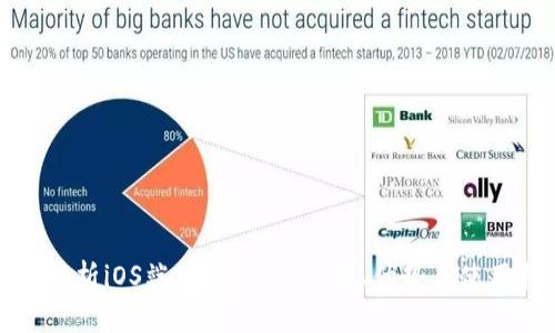 全面解析iOS端tpWallet：功能、优势与使用指南