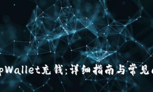 如何往tpWallet充钱：详细指南与常见问题解答