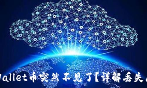 кастомныйконтент
为什么你的tpWallet币突然不见了？详解丢失原因及解决方案