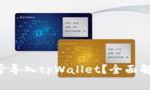 : SCF公链能否导入tpWallet？全面解析与用户指南