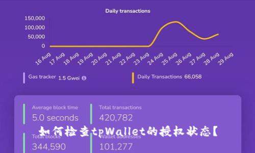 如何检查tpWallet的授权状态？