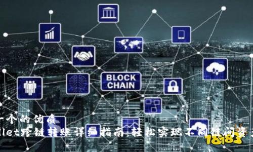 思考一个的优质
tpWallet跨链转账详细指南：轻松实现不同链间资产转移