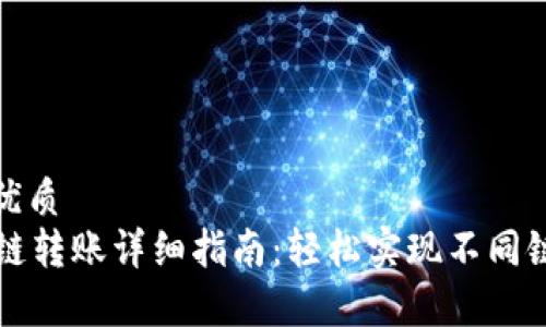 思考一个的优质
tpWallet跨链转账详细指南：轻松实现不同链间资产转移