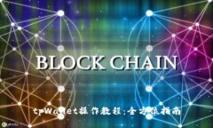 tpWallet操作教程：全方位指南
