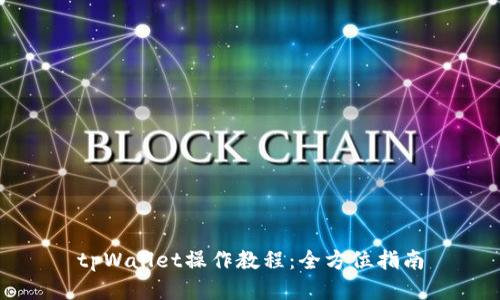 tpWallet操作教程：全方位指南