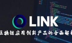 区块链应用创新产品的全面解析
