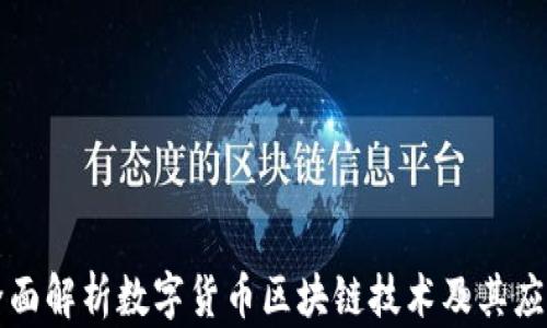 
全面解析数字货币区块链技术及其应用