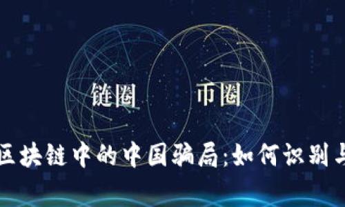 警惕区块链中的中国骗局：如何识别与防范