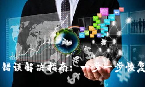 tpWallet节点错误解决指南: 一步一步恢复您的数字资产