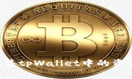 如何成功出售tpWallet中的资金：完整指南