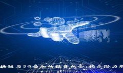 区块链与5G叠加的投资机会：揭示潜力股票