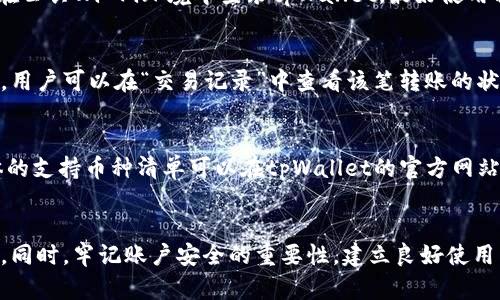 tpWallet转账时提示风险的解决指南
tpWallet, 转账风险, 数字钱包, 加密货币, 风险管理/guanjianci

引言
在当今的数字货币和加密钱包用户中，tpWallet因其便捷的转账功能受到越来越多的青睐。然而，如果您在进行转账时遇到“风险提示”，可能会感到困惑和不安。这一问题的根源可能多种多样，包括但不限于转账金额超出限制、网络问题、账户安全等。在这篇文章中，我们将深入探讨tpWallet转账提示风险的原因及解决方案，帮助用户更好地管理数字资产，从而提高转账的信心。

tpWallet简介
tpWallet是一个多功能的数字钱包，支持多种主流加密货币，提供账户管理、资产转账和交易功能。tpWallet凭借强大的安全性和简便的操作界面吸引了大量用户。然而，任何涉及金融交易的活动都有一定风险，因此了解tpWallet的风控机制，才能更安全地管理数字资产。

转账风险的常见原因
在使用tpWallet进行转账时，如果系统检测到潜在风险，将会发出警告提示。这些风险通常有以下几种情况：

h41. 超出转账限制/h4
tpWallet针对转账金额设置了限制。这是为了防止用户在未授权情况下进行大额转账而引发的潜在损失。如果您尝试转账超过这一限制，系统会给出风险提示，并要求您确认转账金额。

h42. 网络故障/h4
在转账过程中，如果网络不稳定，可能导致转账未成功或无法及时确认。系统自动检测到这样的状况，会给出风险提示。这类问题通常与用户的网络环境或者tpWallet服务器的稳定性有关。

h43. 可疑账户风险/h4
如果您选择的接收账户存在可疑行为，如频繁转账、交易记录异常等，tpWallet系统也会对此进行警示。系统会对您的转账进行风险评估，以保护您的资产安全。

h44. 账户安全设置不完善/h4
如果您的tpWallet账户存在安全隐患，如未启用双重认证、密码过于简单等，转账时系统会提示风险。这是为了提醒用户加强账户安全，以避免遭受攻击或丢失资产。

h45. 系统升级或维护/h4
在系统进行升级或维护时，可能会出现暂时的风险提示。这是由于系统在更新过程中，某些功能可能无法正常运行。建议在系统维护期间尽量避免进行大额转账。

解决转账风险提示的方案
面对tpWallet转账的风险提示，用户不必恐慌。以下是处理这些风险的有效方法：

h41. 核实转账金额/h4
在进行任何大额转账之前，请仔细核实转账金额，确保在tpWallet的限制范围内。如果遇到风险提示，请尝试分批转账，确保每笔金额都在安全范围内。

h42. 检查网络稳定性/h4
确保您的网络连接稳定。在进行转账之前，可以先进行网络测试，确认网络流畅。如果网络不稳定，建议等待网络恢复后再进行转账。

h43. 验证接收账户/h4
在进行转账前，仔细检查接收账户的信息，确保没有输入错误。如果接收账户存在可疑迹象，建议寻求进一步确定或咨询专业人士，以避免潜在的损失。

h44. 加强账户安全设置/h4
为保障个人资产安全，建议启用tpWallet的双重认证功能，并定期更新密码，确保密码的复杂性。同时不建议在公共场合使用tpWallet进行转账，以降低被攻击的风险。

h45. 了解系统状态/h4
通过tpWallet的官方网站或联系客服，可以获取系统维护的信息。如果系统正在进行维护，建议用户耐心等待，避免在此时进行转账操作。

针对tpWallet的常见问题

h4问1：tpWallet的转账手续费是怎样计算的？/h4
tpWallet会根据不同的加密货币、转账金额及网络拥堵状况，对转账手续费进行动态调整。通常情况下，手续费包括平台收取的服务费以及矿工费（在区块链中进行交易需要支付给矿工的费用）。用户可以在转账页面查看具体的手续费明细，并选择合适的转账速度。如果选择更快的转账服务，则手续费也相应较高。为了获得更详细的信息，建议用户查阅tpWallet的官方文档或联系客服。

h4问2：如果我在转账过程中遇到问题，应该如何联系客服？/h4
tpWallet提供多种联系客服的方式，用户可以通过官方的在线客服、邮件或社交媒体联系到tpWallet的客服团队。建议在联系之前先访问支持页面，上面会有常见问题的解答，如果是特定的问题，可以直接提交工单。提供清晰的问题描述和相关截图，会帮助客服更快速地解决您的问题。一般情况下，客服回复的时间会在24小时内，具体情况视服务量而定。

h4问3：如何提高tpWallet账户的安全性？/h4
为了提高账户的安全性，用户可以采取如下措施：第一，启用双重认证，增加额外的安全层。第二，使用复杂且独特的密码，并定期更新。这可以降低被攻击的风险。第三，避免在公共Wi-Fi环境中登录tpWallet，最好使用私人网络，防止个人信息被窃取。最后，保持软件及时更新，确保使用的是最新版本，以避免安全漏洞。

h4问4：如果转账失败，我的款项会如何处理？/h4
转账失败的情况相对少见，但有可能发生。在大部分情况下，tpWallet系统会自动退回未成功的转账款项，依照各个加密货币的网络规则，有时需要一些时间才能完成处理。用户可以在“交易记录”中查看该笔转账的状态。如果长时间未收到退款或有其他疑问，建议及时联系客服查询状态。

h4问5：tpWallet支持哪些类型的加密货币转账？/h4
tpWallet支持多种主流的加密货币，包括比特币（BTC）、以太坊（ETH）、莱特币（LTC）、Ripple（XRP）等。在使用过程中，用户可以根据需要选择转账不同类型的加密货币，具体的支持币种清单可以在tpWallet的官方网站上找到。不同币种在转账时可能有不同的手续费和处理时间，用户在选择时要注意这些细节。

结论
tpWallet是一个安全、高效的数字资产管理工具，但转账过程中如果出现风险提示，用户亦需冷静对待。通过了解转账风险的原因及解决方案，可以有效避免不必要的损失。同时，牢记账户安全的重要性，建立良好使用习惯，才能更加安全地享受数字货币的便利。希望通过本文的介绍，您能获得tpWallet转账使用的信心和技巧。