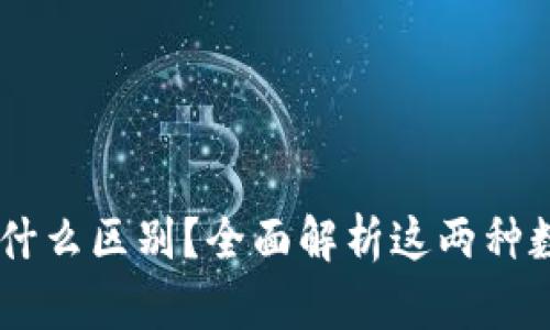 tpWallet和im钱包有什么区别？全面解析这两种数字钱包的特点与应用