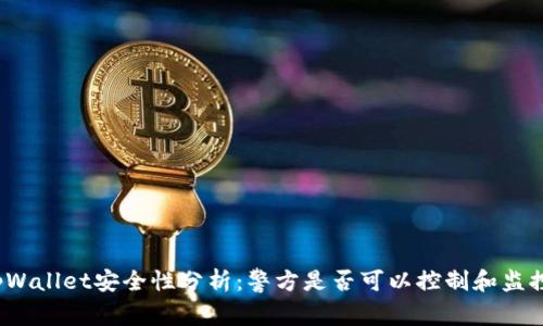 tpWallet安全性分析：警方是否可以控制和监控？