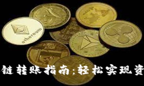 :
tpWallet跨链转账指南：轻松实现资产无缝转移