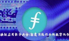区块链应用软件大全：颠覆传统行业的数字化创