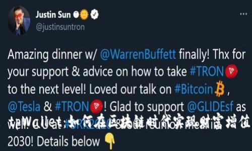 : tpWallet：如何在区块链时代实现财富增值？