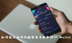 如何将火币网的数字货币提取到TP Wallet