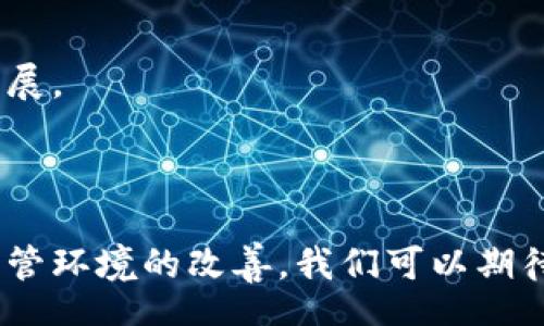 osta
区块链隐私保护协议的全面解析与应用前景
/osta


区块链, 隐私保护, 协议, 加密技术, 匿名性
/guanjianci

## 引言

区块链技术以其去中心化、透明和不可篡改的特性而受到广泛关注。然而，随着区块链技术的不断发展，用户对隐私保护的需求越来越高。隐私问题已成为区块链应用发展的重要瓶颈之一。因此，围绕区块链隐私保护的各类协议应运而生，致力于为用户提供更强的匿名性和安全性。

在这篇文章中，我们将深入探讨区块链隐私保护协议的种类、工作原理及其在实际应用中的挑战与解决方案。此外，我们还将回答几个与此主题相关的重要问题。

## 区块链隐私保护协议概述

区块链隐私保护协议是指在区块链网络上实施的一系列控制和管理数据隐私的措施和协议。它们的目标在于保护用户的身份和交易信息，防止数据泄露和滥用。以下是一些主要的区块链隐私保护协议：

### 1. 零知识证明（ZKP）

零知识证明是一种加密方法，允许一个人（证明者）向另一个人（验证者）证明其所持有的信息是真实的，而不泄露任何其他信息。它在区块链中得到了广泛应用，确保交易的有效性而不暴露交易的内容。

#### 工作原理

零知识证明通过数学技术实现，通常包括两个主要阶段：承诺阶段和证明阶段。承诺阶段，证明者选择一个秘密，并承诺这个秘密的真实性；证明阶段，验证者通过一系列挑战来确认秘密的真实性，而证明者只回答这些挑战并不会透露秘密本身。

#### 应用示例

ZKP 已被多个区块链项目采用，例如 Zcash，采用 zk-SNARKs 技术实现交易的隐私性。

### 2. 混币协议

混币服务能够将多笔交易结合在一起，使得每笔交易的来源和去向不那么容易被追踪，以此达到隐私保护的目的。

#### 工作原理

混币协议通常通过将用户输入的代币与其他用户的代币混合，并在交易完成后将代币发送到不同的地址，从而模糊了交易的来源和目标。

#### 应用示例

Bitcoin Mixer 和 Tornado Cash 是市场上知名的混币服务，用户可以通过这些服务进行匿名交易。

### 3. 同态加密

同态加密允许对加密数据进行处理，而无需解密。这意味着在保护用户隐私的同时，其他可以在加密数据上进行计算的个人或机构无权访问具体的数据。

#### 工作原理

同态加密将数据加密后，允许在加密状态下进行特定类型的计算。这种方式保护了用户的数据隐私，同时又可以实现数据的利用。

#### 应用前景

尽管目前同态加密的计算效率较低，但其在敏感数据处理和云计算等领域具有广阔的应用前景。

### 4. 环签名（Ring Signature）

环签名是一种允许特定用户群体中的任意一成员为该群体签署消息的技术，而不揭示签名者的身份。这项技术能够有效地达到交易的匿名性。

#### 工作原理

环签名将多个用户的公钥组合起来，生成一个有效的签名，此时外部无法判断具体谁是签名者。这样，一旦某个用户发起交易，可以在保护其身份的前提下向区块链网络提交交易。

#### 应用示例

Monero 区块链运用环签名技术来确保交易的匿名性，是目前隐私币领域的重要项目。

### 5. 移动隐私协议

以移动为中心的隐私保护协议专注于保护用户在移动设备上的交易行为和数据隐私，特别是在一些打击匿名支付及用户隐私的法律法规日益增强的情况下。

#### 工作原理

这类协议通过多种加密技术和去中心化验证机制，确保用户的交易过程和数据不被外部观察和干预。

#### 应用前景

随着移动支付的流行，移动隐私协议的需求也在不断增长，未来市场潜力巨大。

## 可能相关的问题

### 问题一：区块链隐私保护对金融行业的影响是什么？

#### 隐私保护的重要性

区块链隐私保护在金融行业的重要性体现在多个方面。首先，用户保护在金融交易中扮演了至关重要的角色。金融交易通常涉及到大量的资金，因此对于参与者的身份和交易内容的隐私要求极高。

#### 影响分析

隐私保护协议能够有效降低欺诈风险，保护金融机构的智能合约执行能力，用户的体验，从而推动更多用户参与到区块链金融产品中。例如，使用 ZKP 技术的金融合同，可以在不透露用户身份的情况下，自动执行合约条款，减少了合规成本和风险。

#### 未来趋势

随着技术的发展和监管环境的变化，金融行业对隐私保护的需求将持续增加，区块链隐私保护工具的不断创新将为行业带来深化变革的机会。

### 问题二：区块链隐私保护协议的法律合规性如何？

#### 法规环境分析

区块链隐私保护协议的法律合规性在各国存在着差异，这与各国关于数据保护和隐私的法规直接相关。例如，欧洲的GDPR（通用数据保护条例）对数据隐私和保护的要求非常严格，可能会影响隐私保护协议的实施。

#### 合规性挑战

合规性问题主要表现为：

1. 刑事责任：某些国家可能对隐私保护不足的项目追究刑事责任。
2. 交易追踪需求：为了打击洗钱和恐怖融资，许多国家要求金融机构保持交易透明，这与隐私保护形成了矛盾。

#### 应对措施

针对合规性问题，区块链项目需要慎重考量设计、技术选择和实施策略，确保自己的独特之处能与现行法规相符。

### 问题三：区块链隐私保护的技术难点有哪些？

#### 技术挑战

区块链隐私保护在技术上面临一些挑战，例如：

1. 性能瓶颈：一些隐私保护机制（如同态加密）在处理速度和可扩展性上可能存在问题。
2. 互操作性：不同区块链之间的数据交互与隐私保护兼容问题也是一大挑战。
3. 投资和资源：隐私技术开发需要大量的研发投入，而许多区块链项目缺乏相应资金和技术支持。

#### 解决方案

为了应对这些挑战，区块链项目可考虑以下方案：

1. 加强跨链技术的合作与研发。
2. 在开发初期就引入隐私保护机制，确保系统的可扩展性。
3. 建立开放性社区，吸引开发者共同进行隐私技术的创新。

### 问题四：隐私币的发展现状及趋势如何？

#### 发展现状

隐私币以其独特的技术、思想和社区吸引了一批忠实的用户和开发者，目前已经上市多个项目，如 Monero、Zcash、Dash 等。这些隐私币的价值在于其对用户隐私的保护，确保用户交易过程中的匿名性。

#### 面临挑战

尽管隐私币在市场上取得了一定的认可，但它们也面临广告合规和实施的挑战。例如，隐私币因其容易被用于洗钱而受到监管的压力，导致其在某些市场的使用受到限制。

#### 未来展望

随着全球对隐私保护意识的提高及相应法规的逐步完善，隐私币的市场潜力仍然存在。与此同时，隐私币也需要加强合规性，以便在更多的国家和地区获得合法地位。

### 问题五：如何在实际区块链应用中实现隐私保护？

#### 实施方法

在实际的区块链应用中，可以通过多种方式实现隐私保护，例如：

1. 采用隐私保护协议，如 ZKP 等，确保交易内容的隐秘性。
2. 结合上述的混币服务与环签名技术，增加交易的匿名性。
3. 使用私人链或联盟链，限制参与者的身份暴露。

#### 成功案例

现代金融、医疗和物流等多种应用场景中，都可以看到隐私保护技术的成功使用。如在供应链管理中，通过区块链技术可以实现参与方的身份保护，同时有效追踪商品的流通信息。

#### 持续的创新

随着技术的发展，开发者需要确保不断地对隐私保护协议进行。同时，也需探索将其他前沿技术（如人工智能）与隐私保护结合的方式，推动区块链应用的多元化发展。

## 结论

隐私保护在区块链的发展中至关重要，各类隐私保护协议的出现为满足市场需求提供了可能。尽管在技术、法律和合规性上面临诸多挑战，但随着技术的成熟和监管环境的改善，我们可以期待区块链领域的隐私保护技术在未来发挥更大的作用。通过不断地技术创新和合规操作，区块链隐私保护协议将为构建一个更隐私友好的数字生态体系奠定基础。