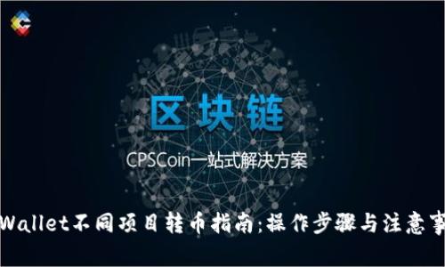 tpWallet不同项目转币指南：操作步骤与注意事项