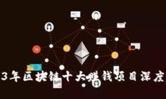 2023年区块链十大赚钱项目