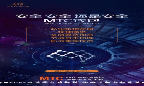 tpWallet及其平台币解析：全面了解与投资策略