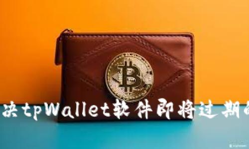 如何解决tpWallet软件即将过期的问题？