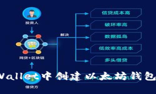 如何在tpWallet中创建以太坊钱包？详尽指南